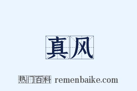 真风是什么意思的图片